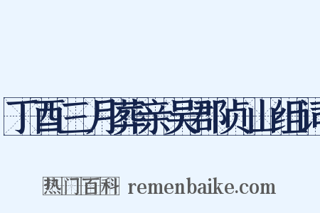 丁酉三月葬亲吴郡贞山组词是什么意思的图片